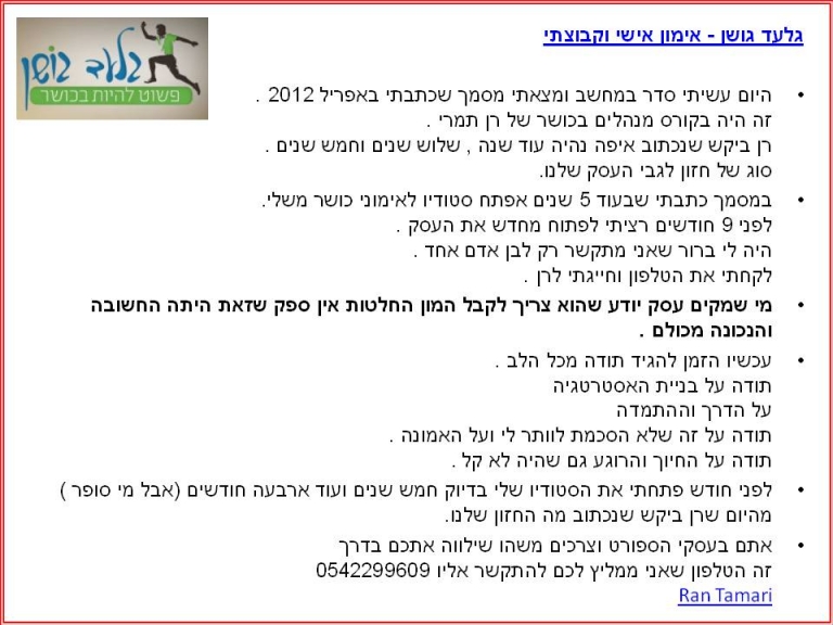 משוב גלעד גושן